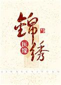 锦绣医女免费阅读