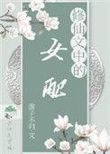 修仙文中的女配青妩