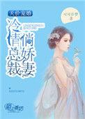 冷情总裁甜宠妻免费阅读