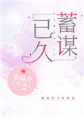 青梅竹马男主蓄谋已久