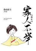 寡人不举(重生)作者骑猪上清华