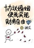 协议婚姻使我实现财务自由醋溜