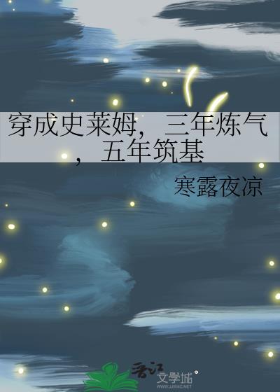 穿成史莱姆三年炼气五年筑基福利番外