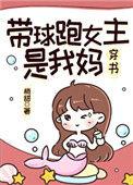 带球跑女主是我全文免费阅读