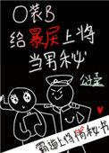 o装b给暴戾上将当男秘 公子柔