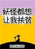 妖怪们总想