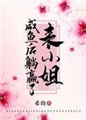 表小姐撩过火番外免费阅读