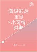 满级影后重回小可怜