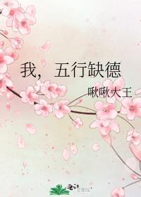 我五行缺德免费阅读