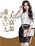 重生大富翁人物介绍