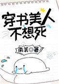 穿书美人不想死苏斯年是谁