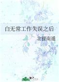 白无常被虐