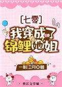 我穿成了锦鲤她姐全文