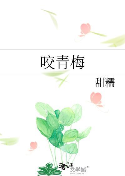 咬青梅宋听程俞白免费阅读