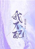 我不配做你男朋友 歌词