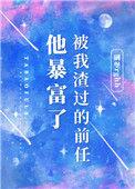 被我渣过的前任他暴富了by碉堡rghh