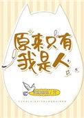 原来我只是路人