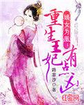 嫡女为凰重生王妃有点凶免费阅读