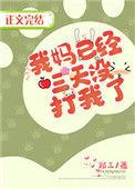 我妈已经三天没打我了51