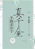 半路杀出个真千金作者水上银灯