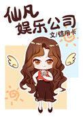 仙凡娱乐公司20