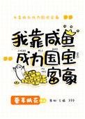 美惨强女配靠咸鱼爆