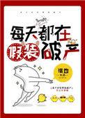 每天都在装傻