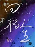 回档在2008百科