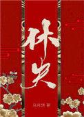 休夫女尊免费阅读