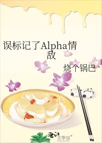 误标记了Alpha情敌资源