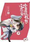 全星际教我谈恋爱类似