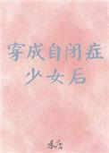 自闭症少女穿成女配