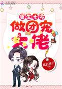 重生七零做团宠大佬 蓝白格子
