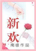 时间和新欢