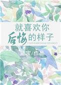 就喜欢你后悔的样子图片