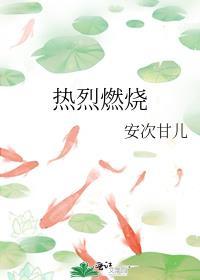 燃烧着炽热的火焰