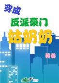 穿成反派的姑奶奶