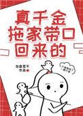 真千金拖家带口回来的加香菜不