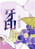 牙印疼怎么回事