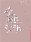 你和照片不一样笔趣阁