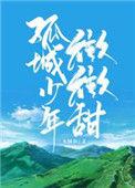 孤城少年微微甜最新