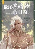 欺压黑暗神的日常男主叫什么