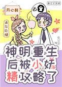 重生后神明骑士想和我he满星戏