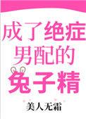 成了绝症男配的兔子精ggd