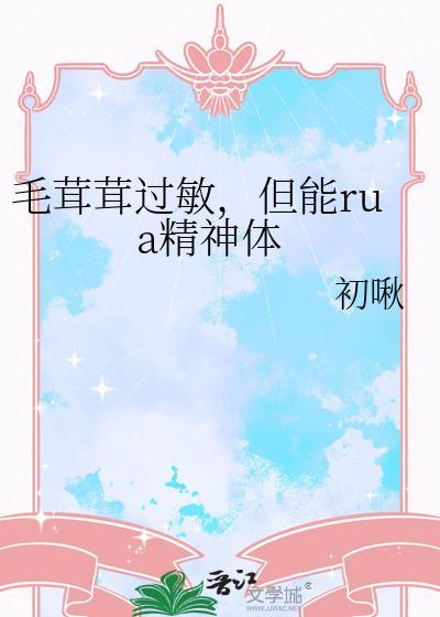 有对毛毛过敏的吗
