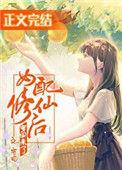 女配修仙以后穿回来了