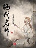 绝代名师百师父女主