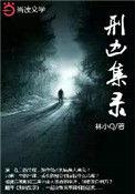 刑凶手札在线看