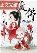 渡佛成妻