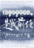 夏池苏芩你们喜欢的顶流是我的前任